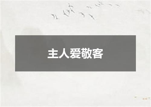 主人爱敬客