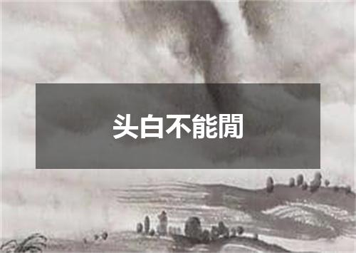 头白不能閒