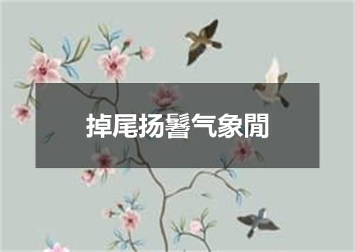 掉尾扬鬐气象閒