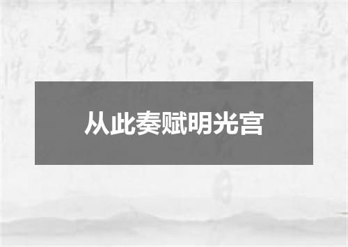 从此奏赋明光宫