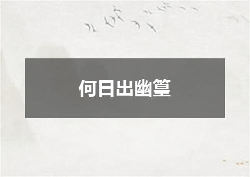 何日出幽篁