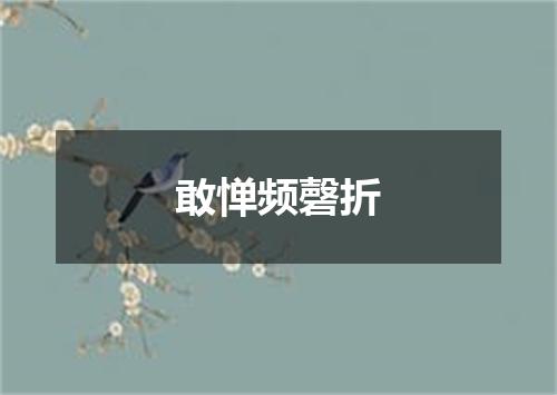 敢惮频磬折