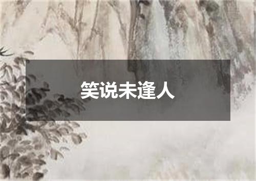 笑说未逢人