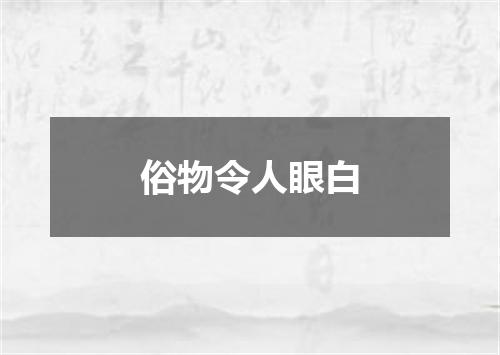 俗物令人眼白