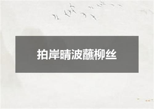 拍岸晴波蘸柳丝
