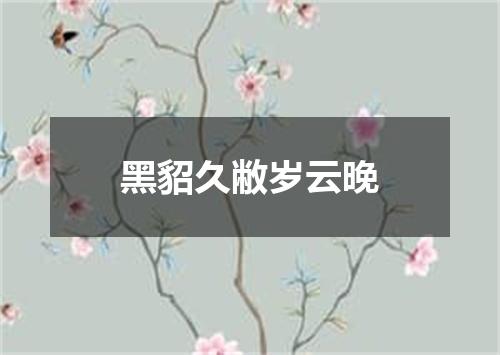 黑貂久敝岁云晚