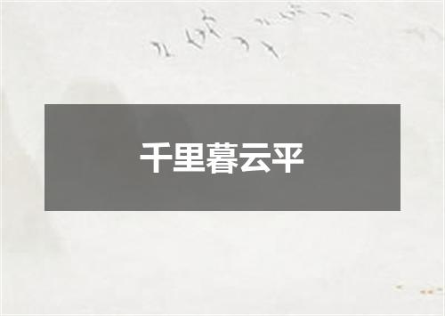 千里暮云平