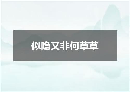 似隐又非何草草