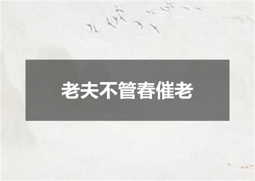 老夫不管春催老
