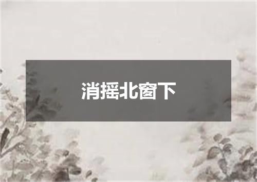 消摇北窗下
