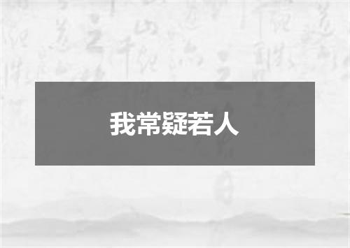 我常疑若人