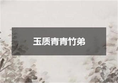 玉质青青竹弟