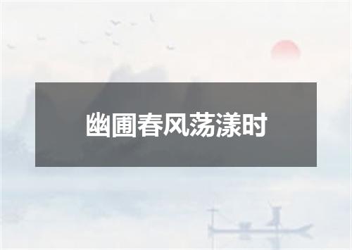 幽圃春风荡漾时