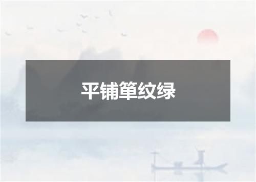 平铺箪纹绿