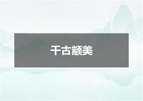 千古颛美
