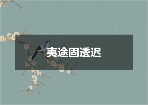 夷途固逶迟