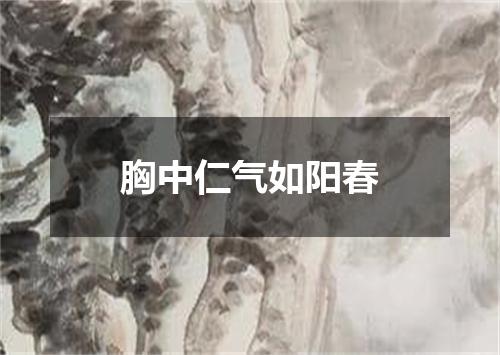 胸中仁气如阳春