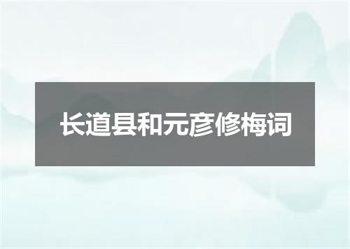 长道县和元彦修梅词