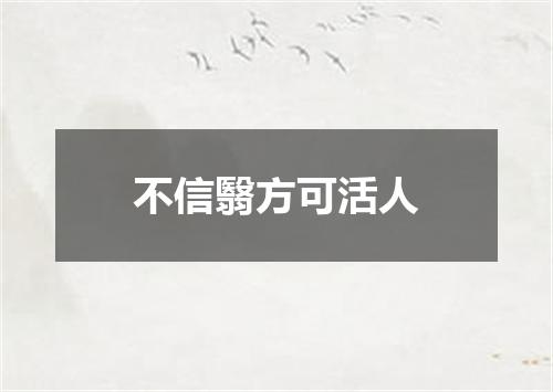 不信翳方可活人