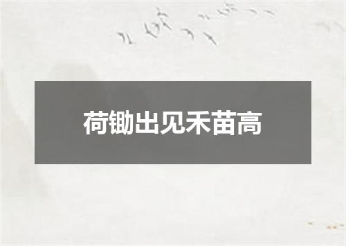 荷锄出见禾苗高