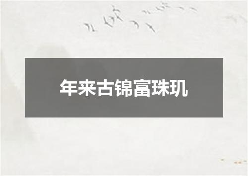 年来古锦富珠玑