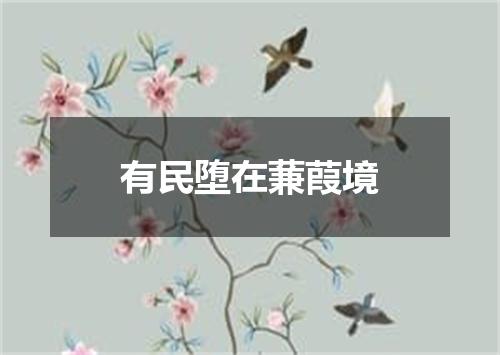有民堕在蒹葭境