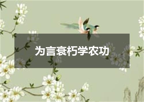 为言衰朽学农功