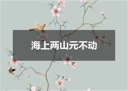 海上两山元不动