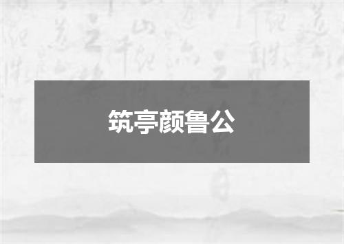 筑亭颜鲁公