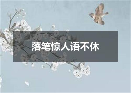 落笔惊人语不休