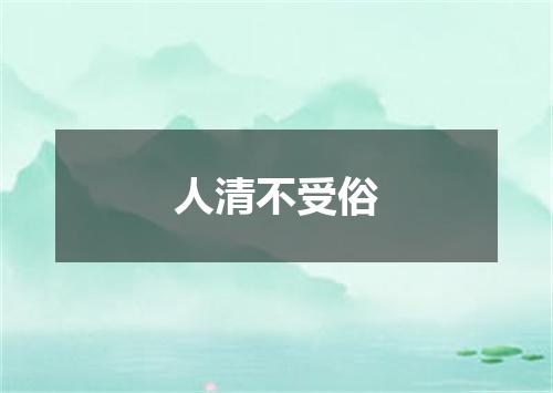 人清不受俗