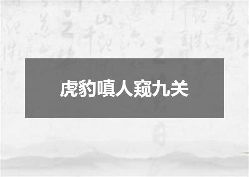 虎豹嗔人窥九关