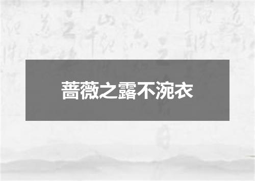 蔷薇之露不涴衣