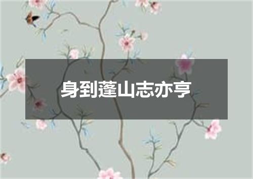 身到蓬山志亦亨