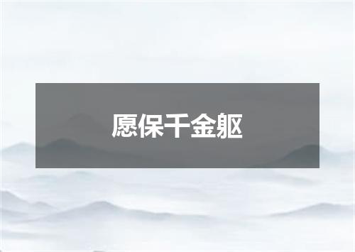 愿保千金躯
