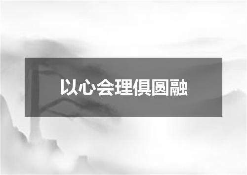 以心会理俱圆融