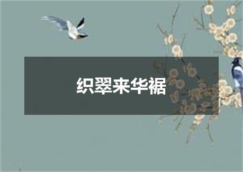 织翠来华裾