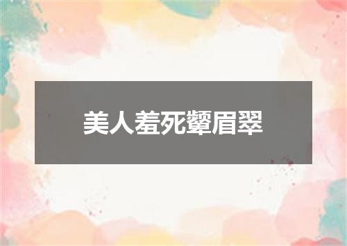 美人羞死颦眉翠