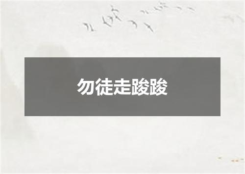 勿徒走踆踆