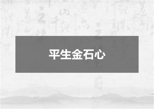 平生金石心