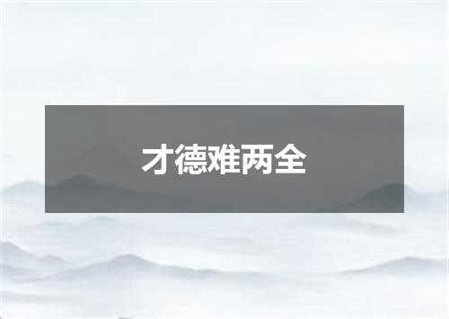 才德难两全