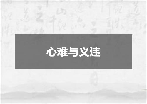 心难与义违