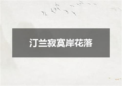 汀兰寂寞岸花落