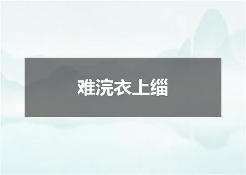 难浣衣上缁
