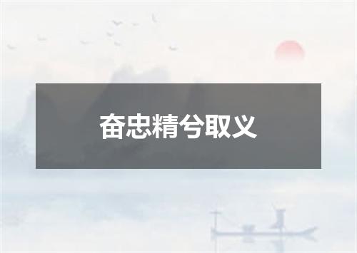 奋忠精兮取义