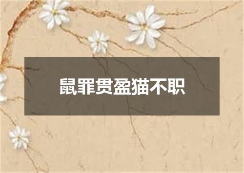 鼠罪贯盈猫不职