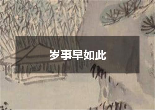 岁事早如此