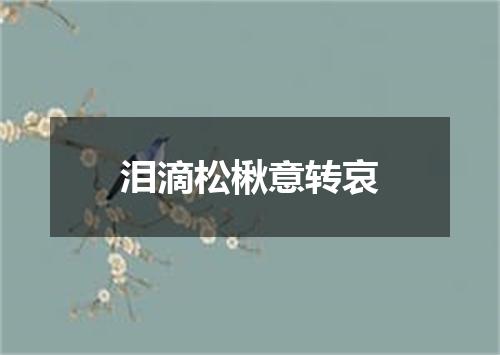 泪滴松楸意转哀