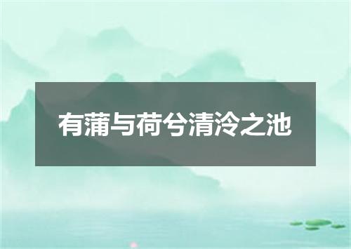 有蒲与荷兮清泠之池