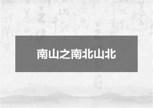 南山之南北山北